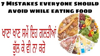 Eating Habit Mistakes   ... ਖਾਣਾ ਖਾਣ ਸਮੇਂ ਭੁੱਲ ਕੇ ਵੀ ਨਾ ਕਰੋ ੲਿਹ ਗਲਤੀਆਂ !