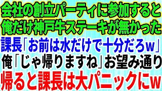 【スカッと】会社の創立記念パーティーに参加すると俺だけ神戸牛ステーキがなかった。課長「お前は水だけで十分だろw」俺「じゃ帰りますね」上司「はw？」お望み通り帰った瞬間、上司は大パニックに