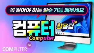 컴퓨터 사용자가 꼭 알아야 하는 필수 기능 알려드립니다 _Computer education.