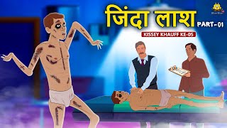 जिंदा लाश Part 1 | Horror Stories | Stories in Hindi | Hindi Kahaniya | Koo Koo TV Hindi Horror