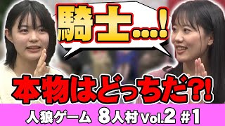 【人狼ゲーム】ベイビーウルフの8人村Vol.２#1【本物の騎士を探せ！】