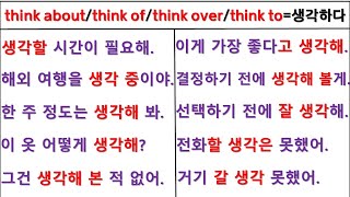 뉘앙스로 영작하기 (60일 째) / think about / think of / think over / think to / 원어민 뉘앙스 구별하기