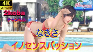 【4K】【DOAXVV】なぎさ　イノセンス【DEAD OR ALIVE Xtreme Venus Vacation】