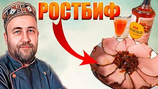 Ростбиф су вид. Простой рецепт и вкуснейший результат