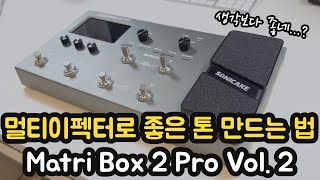 멀티이펙터로 좋은 톤 만드는 법 Matri Box 2 Pro Vol. 2