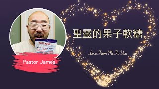 聖靈的果子軟糖 [Love From Me To You]