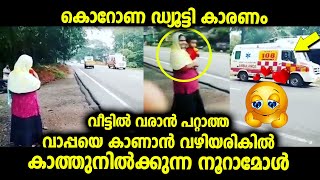 കോവിഡ് ഡ്യൂട്ടി കാരണം വീട്ടിൽ പോകാൻ പറ്റാത്ത വാപ്പയെ കാണാൻ വഴിയരികിൽ കാത്തു നിൽക്കുന്ന നൂറാമോൾ 😘😘😘