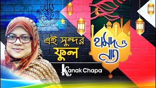 এই সুন্দর ফুল। Bangla Islamic song (Hamd)  Konok Chapa