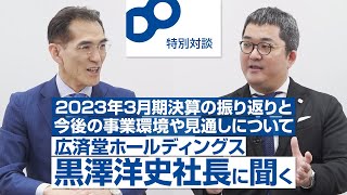 【特別対談】広済堂ホールディングス 2023年3月期決算の振り返りと今後の事業環境や見通しについて（広済堂ホールディングス黒澤洋史社長に聞く）