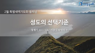 [25.02.04 / 2월 특별새벽기도회 2일차] 성도의 선택기준 (창 13:1-13) / 이충신 담임목사