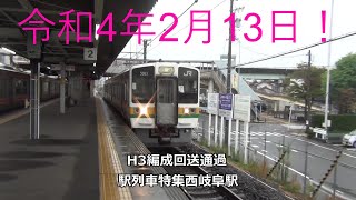 令和4年2月13日！H3編成回送通過　駅列車特集　JR東海道本線　西岐阜駅2番線　その89