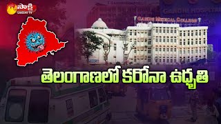 తెలంగాణ‌లో వైద్య సిబ్బందిపై క‌రోనా పంజా | Covid Effect On Hospital Doctors \u0026 Staff In TS | Sakshi TV