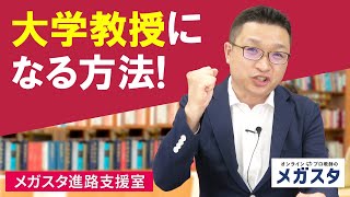 えっ！免許がいらない？！大学教授になる方法をご紹介！