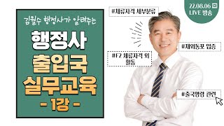 김월수 행정사의 출입국 실무교육 -제 1강-