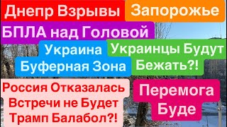 Днепр🔥Взрывы Украина🔥Дома Трясло🔥Трамп Фантазер🔥Украинцы Бегут🔥Люди Гибнут🔥 Днепр 23 февраля 2025 г.