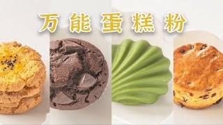 [Collection] 1 can of cake powder → 5 kinds of small cakes! ”Universal cake powder 」