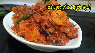 ചെമ്മീൻ സ്പെഷ്യൽ  റോസ്റ്റ്  Kerala style Chemmeen/prawns roast