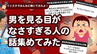 【25万人調査】「男を見る目がなさすぎる人の話」集めてみたよ