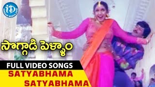 Soggadi Pellam Movie Songs - Satyabhama Satyabhama Video Song | Mohan Babu, Ramya Krishna | Koti