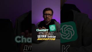 🚀 AI-хак: Как превратить ChatGPT в личную команду экспертов