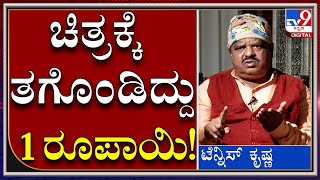 ಅಪ್ಪ ನಂಜಪ್ಪ ಮಗ ಗುಂಜಪ್ಪ ಸಿನಿಮಾ ಆಗಿದ್ದು ಹೀಗೆ|TennisKrishna|Shankarnag|TV9Kannada