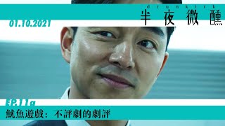 Ep.11a｜魷魚遊戲：不評劇的劇評