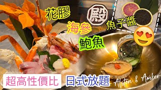 旺角帝京酒店日式放題❗️❗️超高性價比❤️任食榴槤、花膠、海參、鮑魚等貴價食材😱｜殿·大喜屋