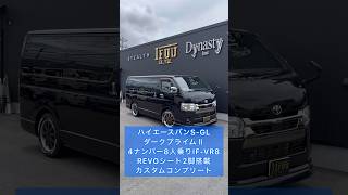 【4ナンバー8人乗りハイエース】REVOシート２脚搭載にカスタムコンプリートで内外装仕上げた大人気コンプリートIF-VR8！ご契約頂きました大阪府M様紹介！