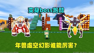 迷你世界：变身boss跑酷！虚空幻影和年兽，谁才是最强boss呢？