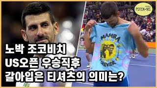 조코비치, US오픈우승 후 코비브라이언트를 추억하다(24번째 그랜드슬램)