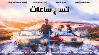 مودي العربي / تسع ساعات /  4K Official Video Clip 2018 / MOUDY ALARBE