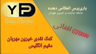 کمک 678000 افغانیگی خیرین مهربان مقیم کشور انگلیس