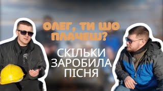 Скільки заробила пісня \