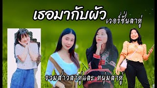 Lahu song เธอมากับผัว COVER SINAI [ แร๊พลาหู่ ]