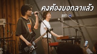 Dept - คงต้องบอกลาแล้ว [Live] @ RINMA Camp