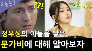 문가비 / 정우성의 아들을 낳은 여자 / 화제의 인물