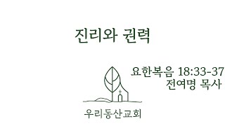 우리동산교회 2024년 11월24일 주일예배