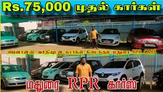 💥Rs.75,000 முதல் கார்கள்,பைனான்ஸ் வசதியுடன்#usedcars​ #secondhandcar​ |  RPR CARS மதுரை