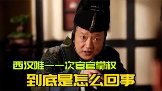 西漢唯一一次宦官掌權，到底是怎么回事？扒一扒西漢大宦官石顯！