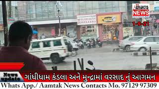 #AAMTAK_NEWS પૂર્વ કચ્છમાંસવારથી મેઘરાજા નું આગમન મુન્દ્રા કંડલા અંજાર ગાંધીધામ વરસાદ