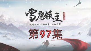 雪鹰领主97集 乌云火在另个世界挑唆严魔将军严则对付雪鹰意抢魔井