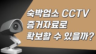 시간 지난 숙박업소 CCTV 증거자료 확보 가능할까?│탐정법인ON