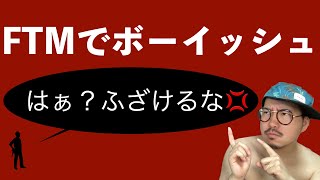 FTMでボーイッシュの意味の理解。君はわかるかい？【性同一性障害　トランスジェンダー　FTM りょう】