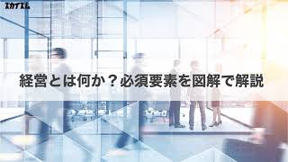 【ズカイズム】経営って何だろう？あらためて経営の必須要素・経営構造から必要なものを考えてみた