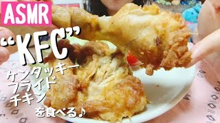 [ASMR 咀嚼音 食べるだけ]KFC ケンタッキーフライドチキンを食べる BGMあり No talking Eating sounds