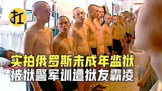 实拍俄罗斯未成年监狱，犯人被狱警军训，遭狱友霸凌