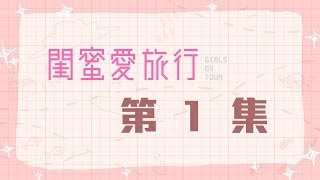 【閨蜜愛旅行】第二季 #01｜Lulu +方志友｜柬埔寨Cambodia (完整版)