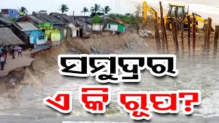 ସମୁଦ୍ରରେ ଏ କି ରୂପ?  | Odisha Reporter