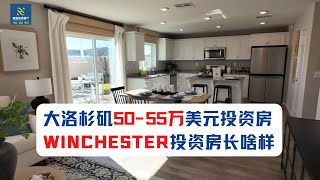 【50-55万】大洛杉矶地区50到55万投资房长什么样？位于哪个城市？月租金多少？房产税、HOA、太阳能分别是多少？tri pointe小区户型7，介绍给大家门尼菲房价｜洛杉矶房价｜海纳愚夫｜海纳地产