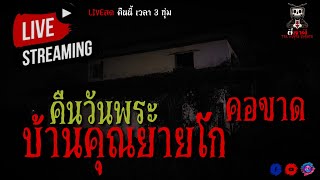 🔴LIVE: คืนวันพระ บ้านคุณยายโก ( คอขาด ) \